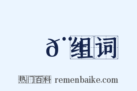 镺𨱵组词是什么意思的图片